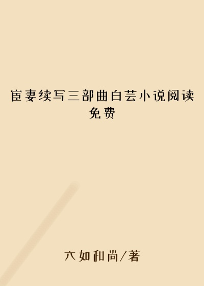 宦妻续写三部曲白芸小说阅读免费