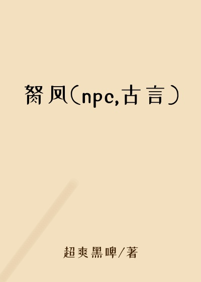 胬凤(npc,古言)