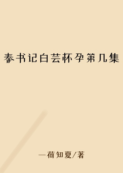 秦书记白芸怀孕第几集