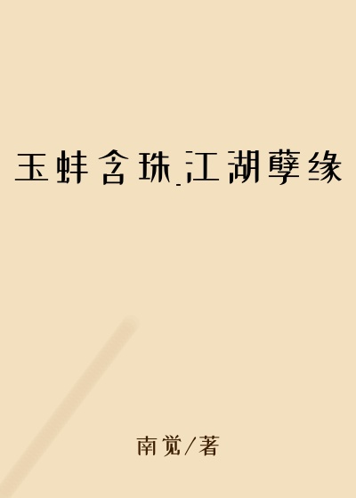 玉蚌含珠_江湖孽缘
