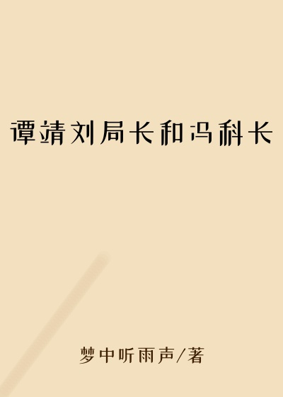 谭靖刘局长和冯科长