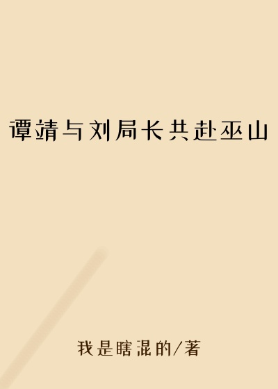 谭靖与刘局长共赴巫山