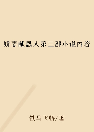 娇妻献恩人第三部小说内容