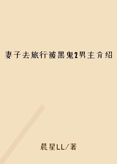 妻子去旅行被黑鬼2男主介绍