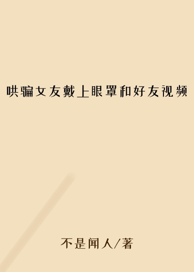 哄骗女友戴上眼罩和好友视频