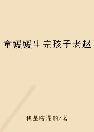 童媛媛生完孩子老赵