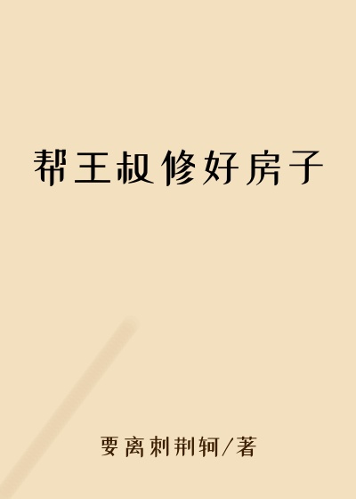 帮王叔修好房子