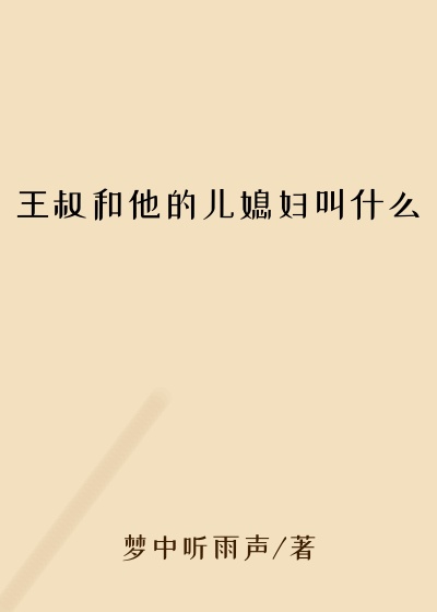 王叔和他的儿媳妇叫什么