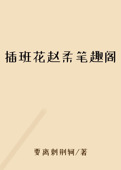 插班花赵柔笔趣阁