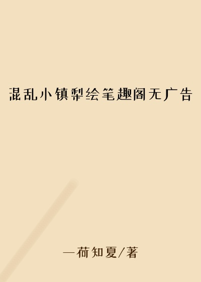 混乱小镇梨绘笔趣阁无广告