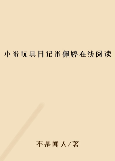 小米玩具日记米佩婷在线阅读