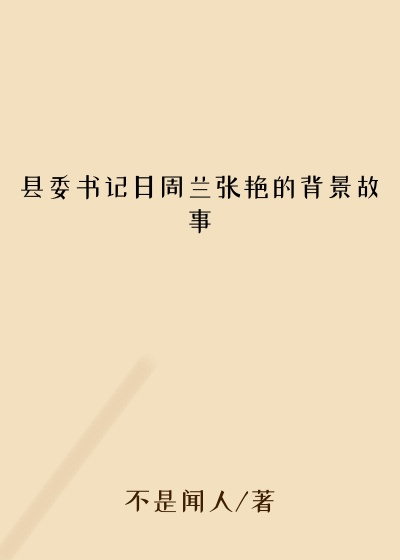 县委书记日周兰张艳的背景故事