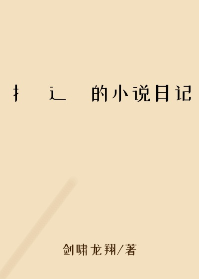 扌喿辶畐的小说日记