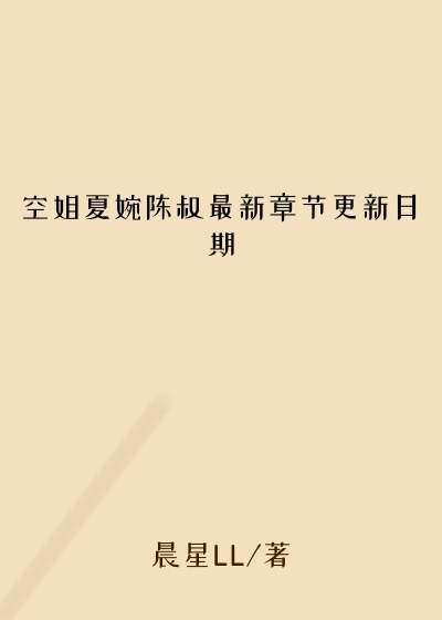 空姐夏婉陈叔最新章节更新日期