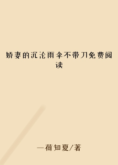 娇妻的沉沦雨伞不带刀免费阅读