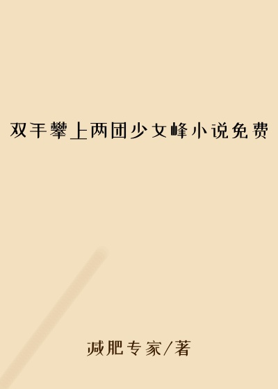 双手攀上两团少女峰小说免费