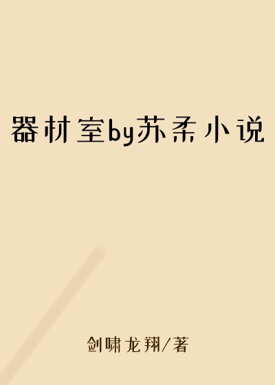 器材室by苏柔小说