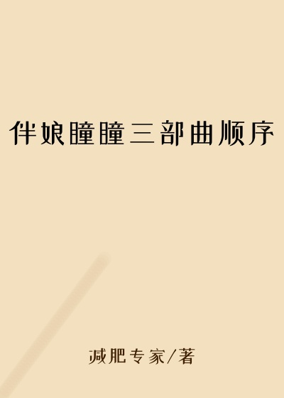 伴娘瞳瞳三部曲顺序