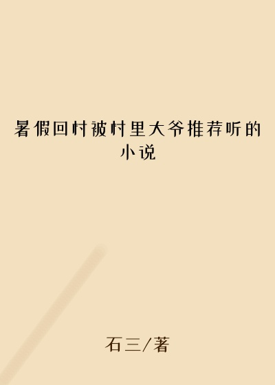 暑假回村被村里大爷推荐听的小说