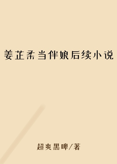 姜芷柔当伴娘后续小说