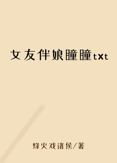 女友伴娘瞳瞳txt