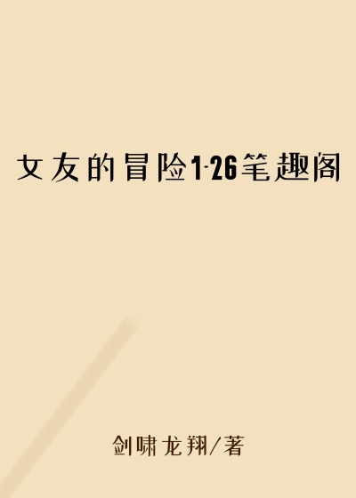 女友的冒险1-26笔趣阁