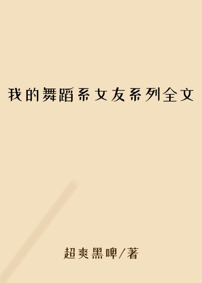我的舞蹈系女友系列全文