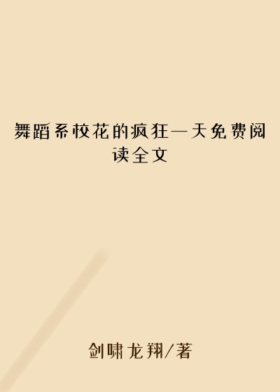 舞蹈系校花的疯狂一天免费阅读全文