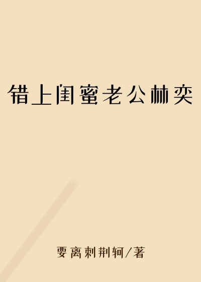 错上闺蜜老公林奕