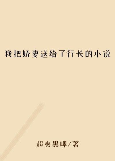 我把娇妻送给了行长的小说