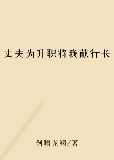 丈夫为升职将我献行长