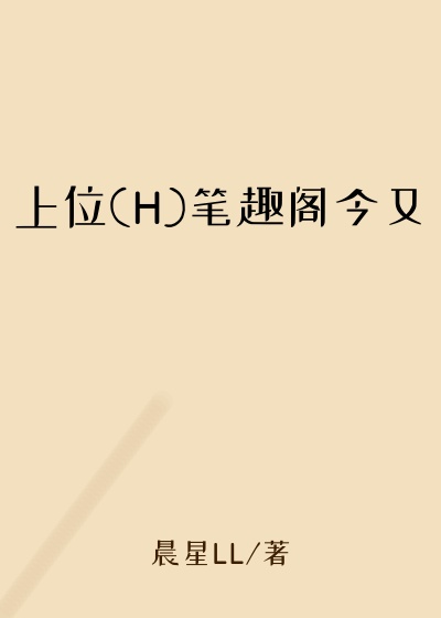 上位(H)笔趣阁今又