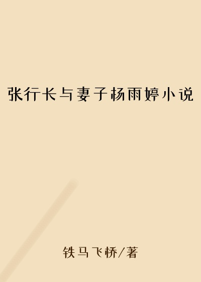 张行长与妻子杨雨婷小说