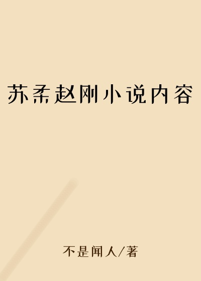 苏柔赵刚小说内容