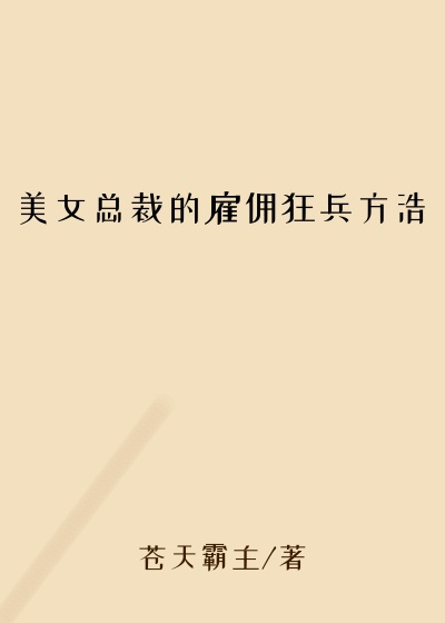 美女总裁的雇佣狂兵方浩