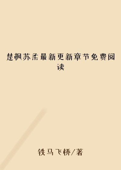 楚枫苏柔最新更新章节免费阅读