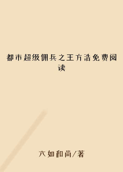 都市超级佣兵之王方浩免费阅读