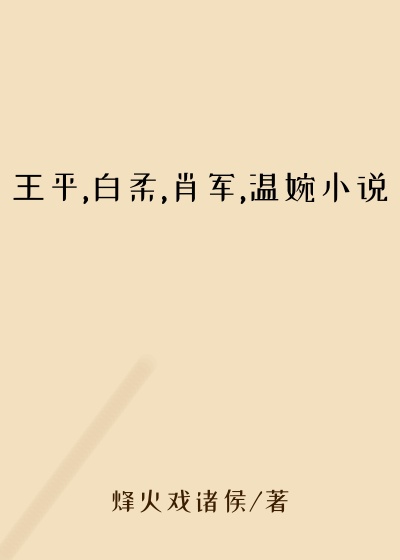 王平,白柔,肖军,温婉小说