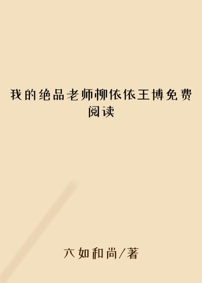 我的绝品老师柳依依王博免费阅读
