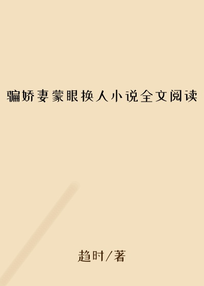 骗娇妻蒙眼换人小说全文阅读