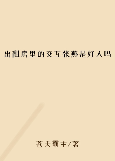 出租房里的交互张燕是好人吗