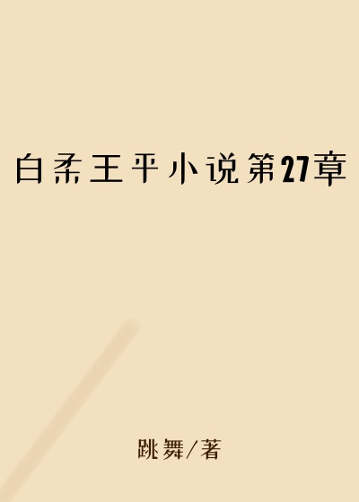 白柔王平小说第27章