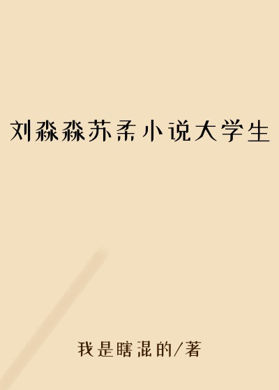 刘淼淼苏柔小说大学生