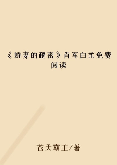 《娇妻的秘密》肖军白柔免费阅读