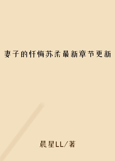 妻子的忏悔苏柔最新章节更新