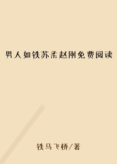 男人如铁苏柔赵刚免费阅读