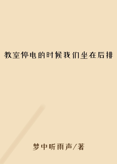 教室停电的时候我们坐在后排
