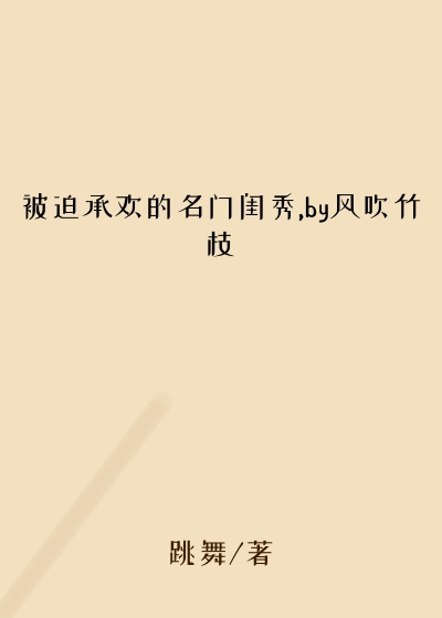 被迫承欢的名门闺秀,by风吹竹枝