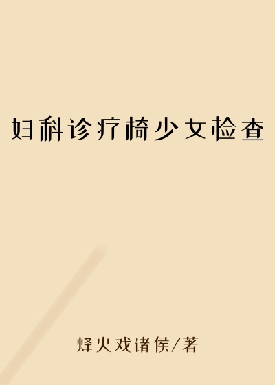 妇科诊疗椅少女检查