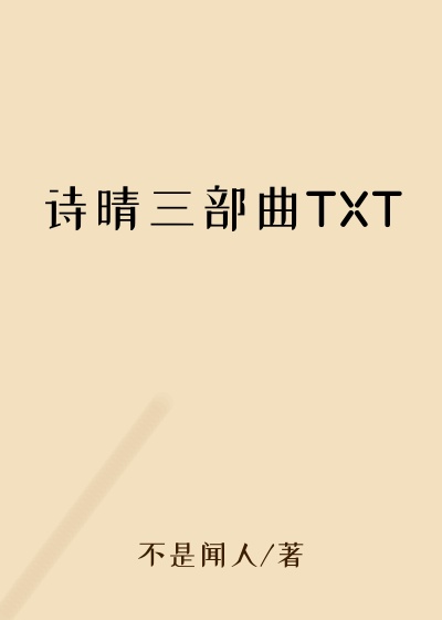 诗晴三部曲TXT